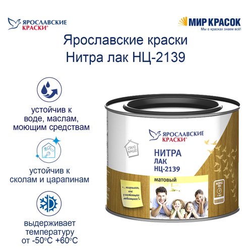 Ярославские Краски НЦ-2139 лак матовый фото 3