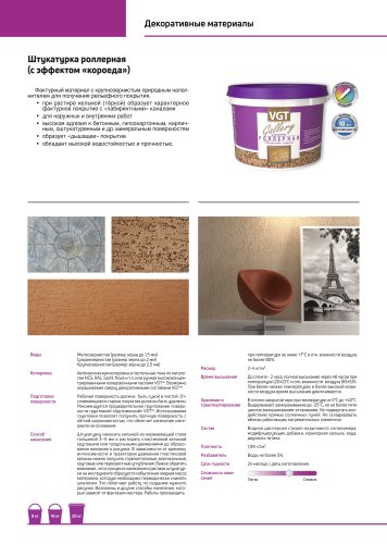 VGT GALLERY / ВГТ РОЛЛЕРНАЯ декоративная штукатурка с эффектом короед фото 2