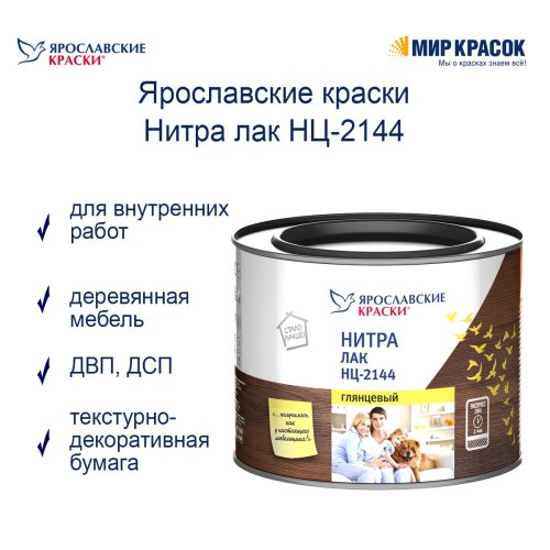 Ярославские Краски НЦ-2144 лак глянцевый фото 2