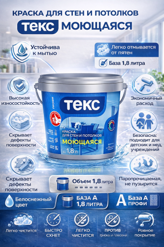 Текс Профи моющаяся супербелая краска для стен и потолков