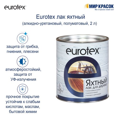 Eurotex / Евротекс лак яхтный алкидно-уретановый фото 3