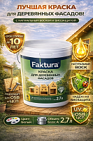 Faktura / Фактура краска на водной основе с воском для деревянных фасадов