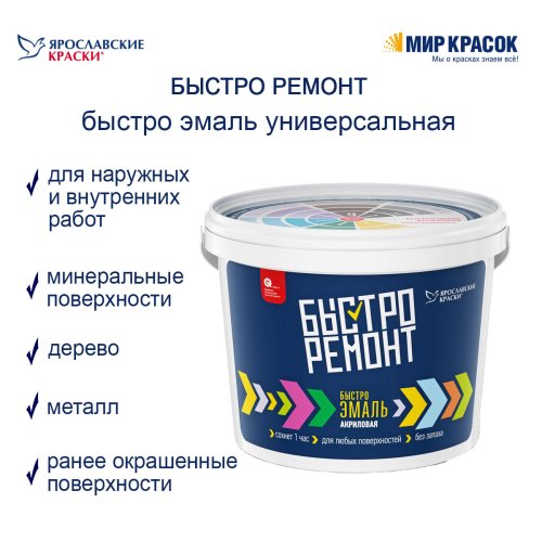 Быстро Ремонт эмаль акриловая, универсальная глянцевая фото 3