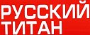 русский титан
